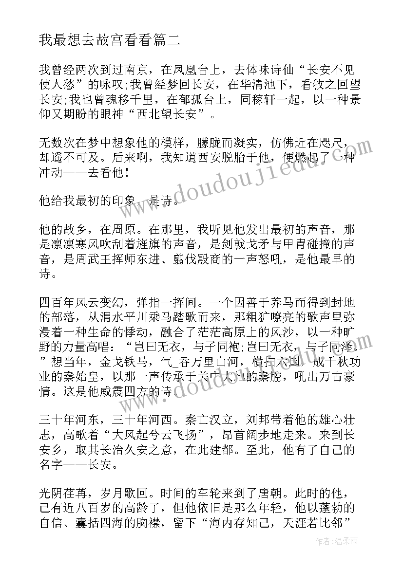 我最想去故宫看看 我最想去的地方是你心里散文(大全9篇)