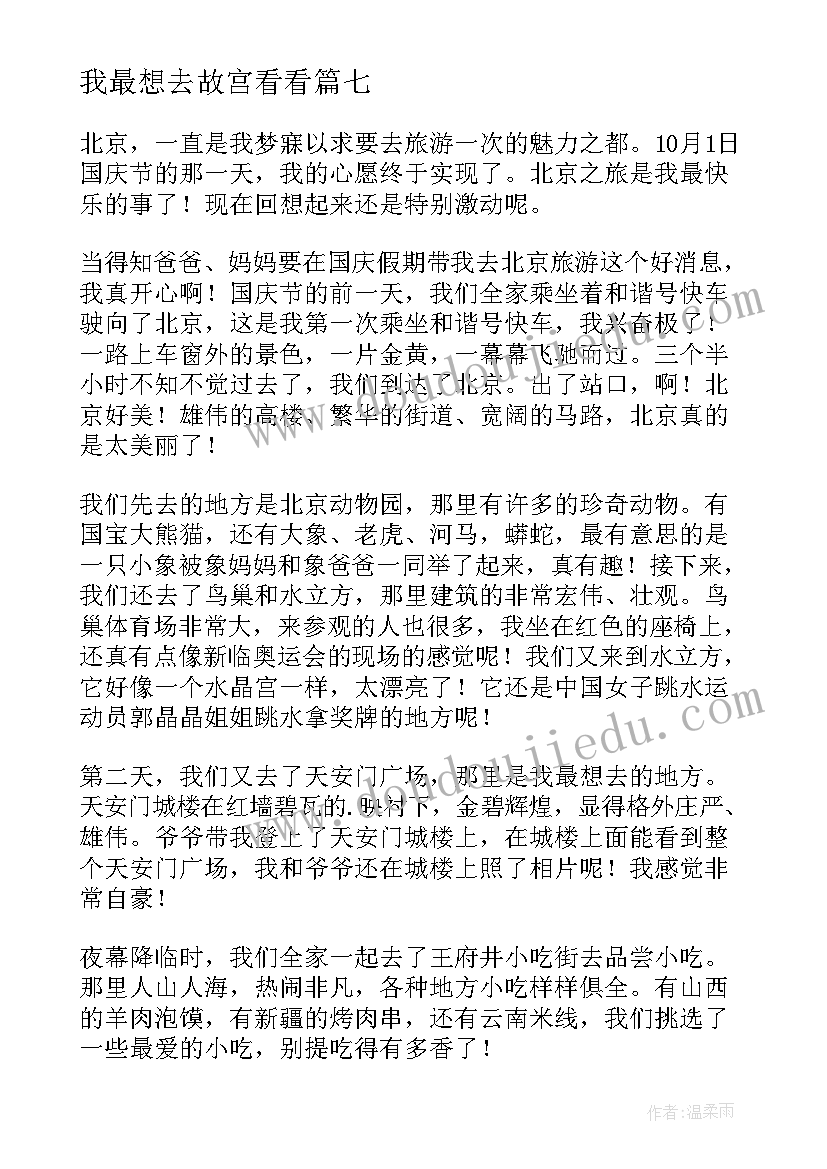 我最想去故宫看看 我最想去的地方是你心里散文(大全9篇)