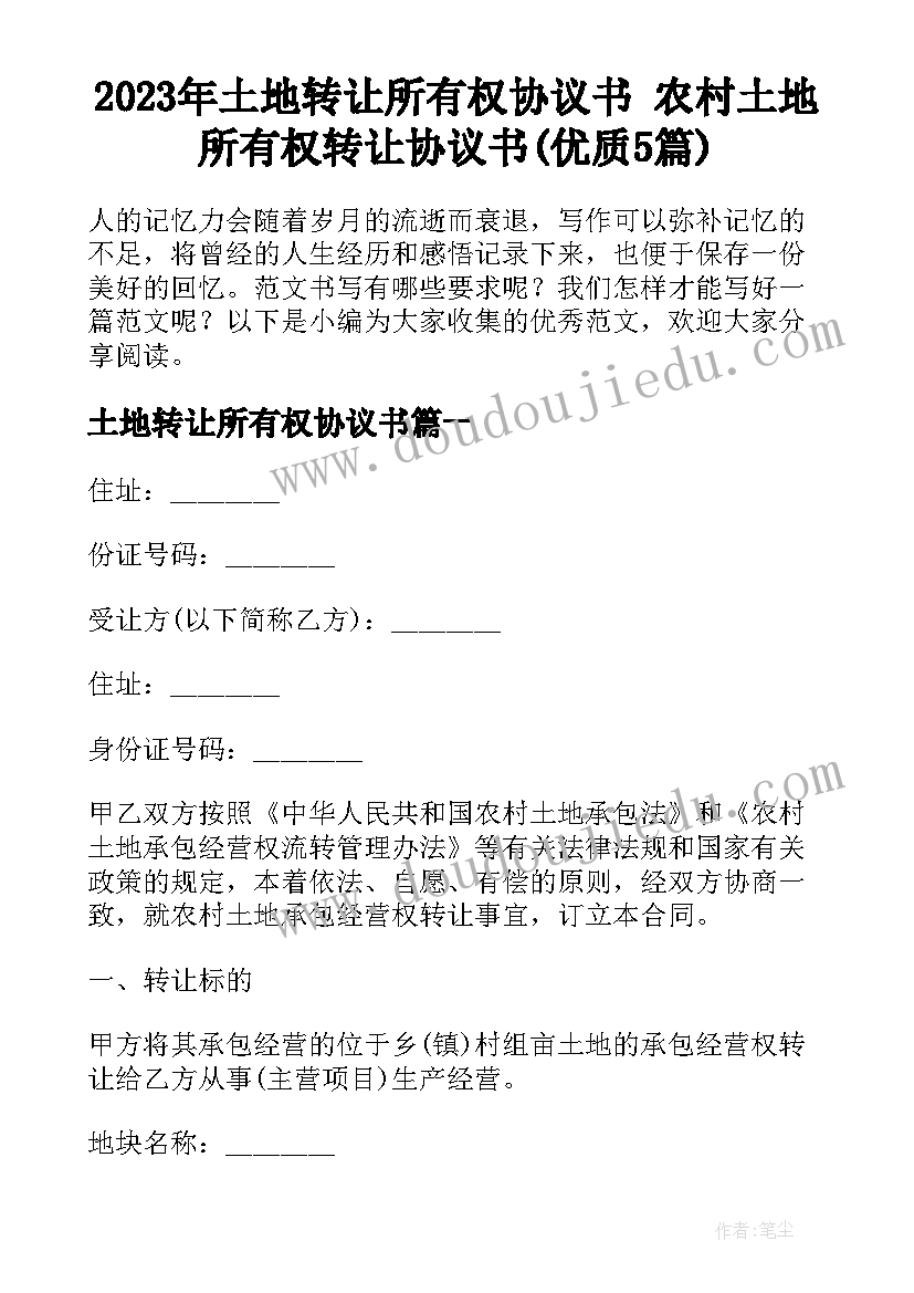 2023年土地转让所有权协议书 农村土地所有权转让协议书(优质5篇)