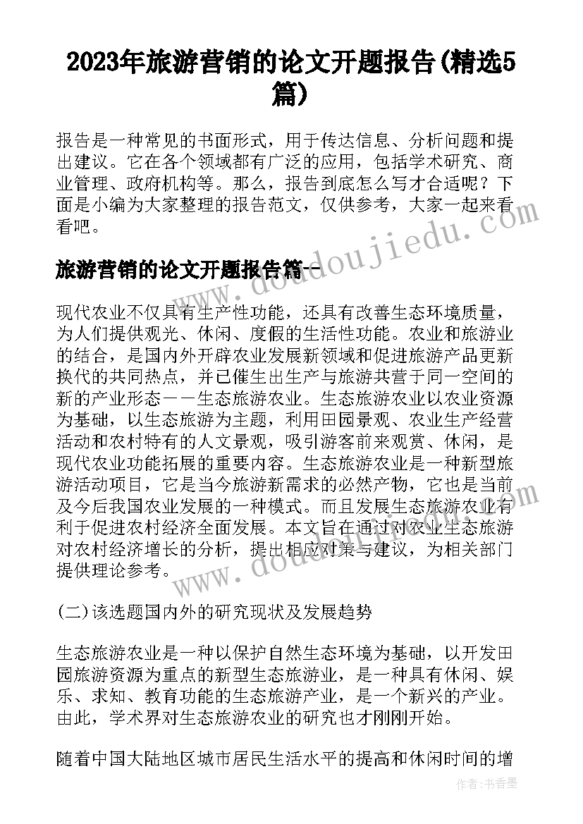 2023年旅游营销的论文开题报告(精选5篇)