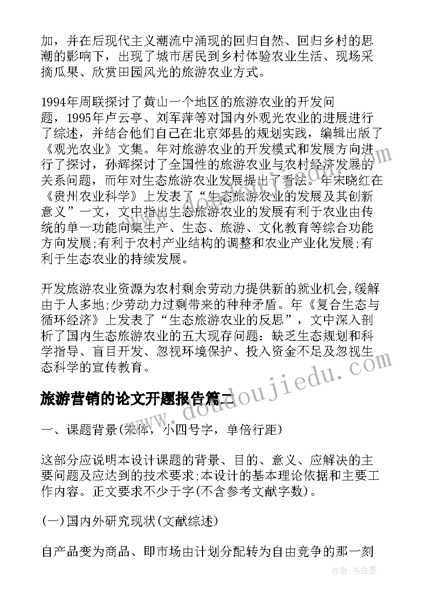 2023年旅游营销的论文开题报告(精选5篇)