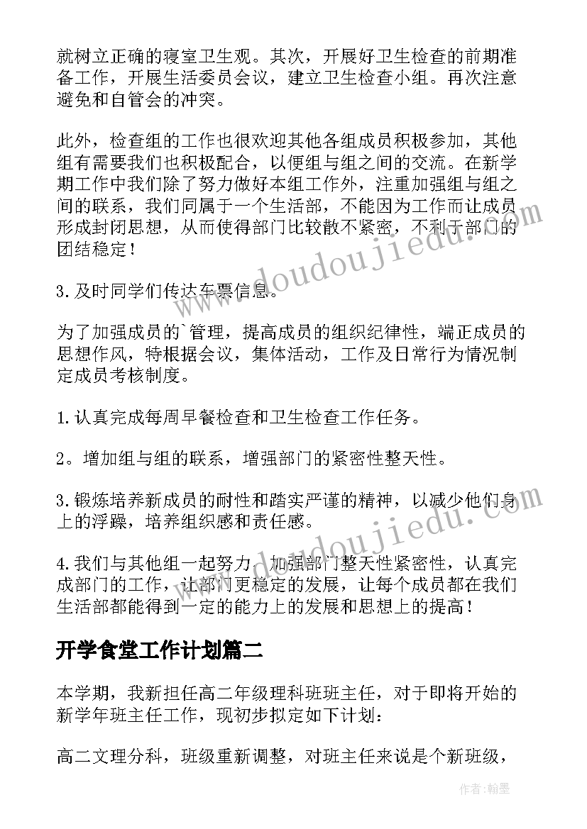 2023年开学食堂工作计划 新学期工作计划(大全7篇)