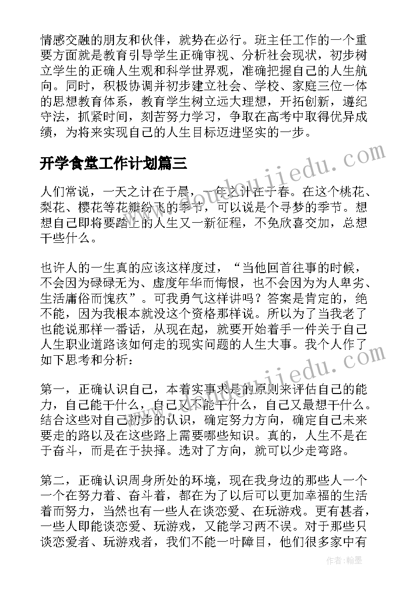 2023年开学食堂工作计划 新学期工作计划(大全7篇)