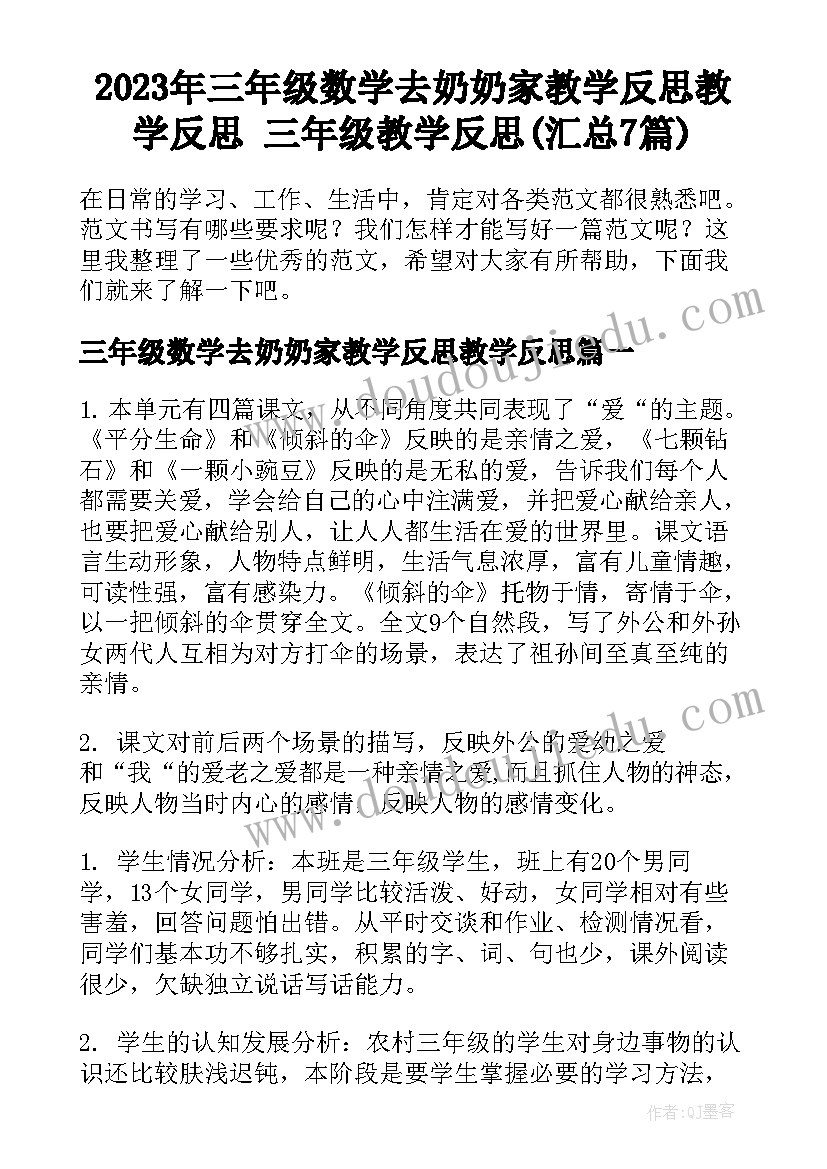 2023年三年级数学去奶奶家教学反思教学反思 三年级教学反思(汇总7篇)