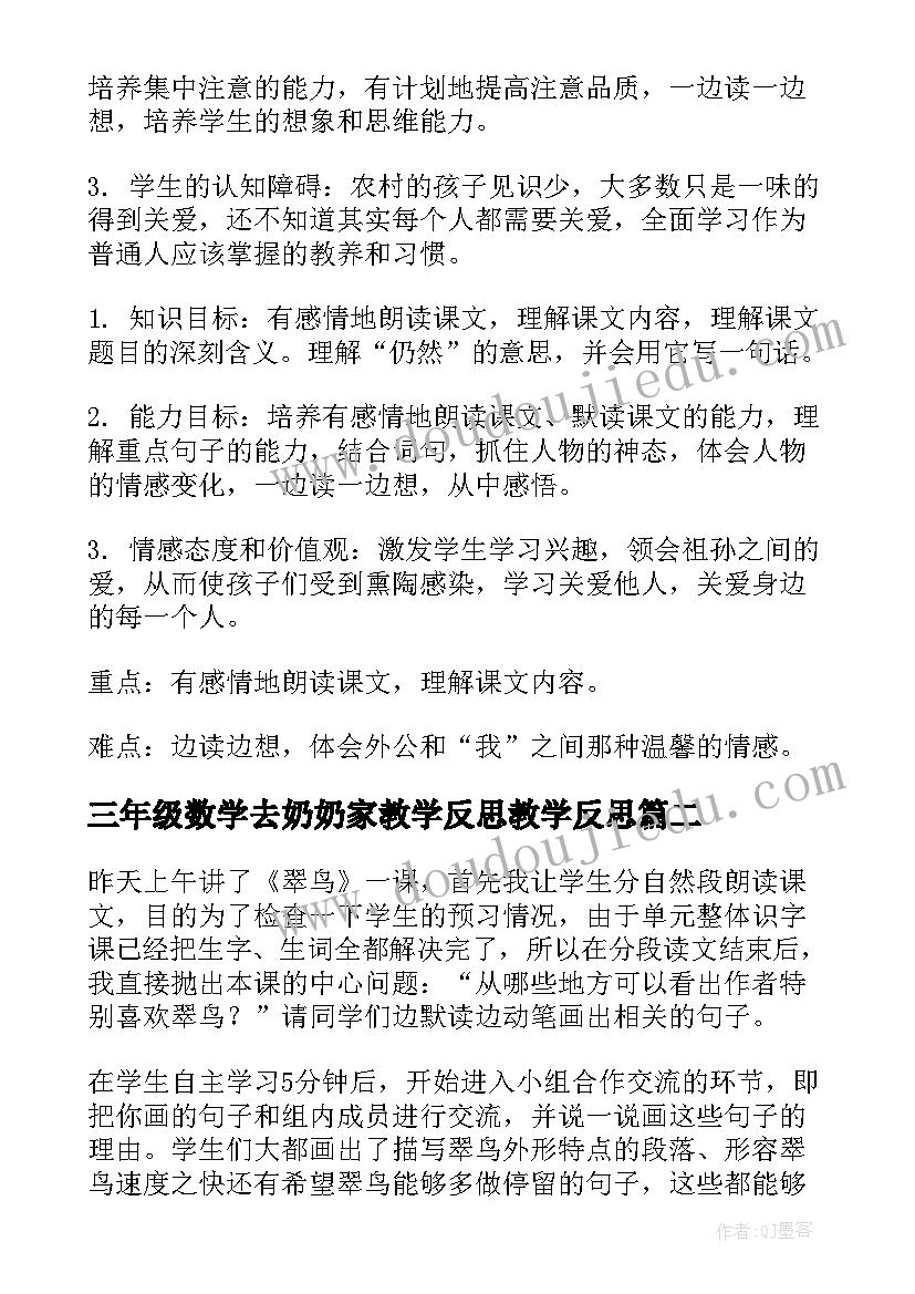 2023年三年级数学去奶奶家教学反思教学反思 三年级教学反思(汇总7篇)