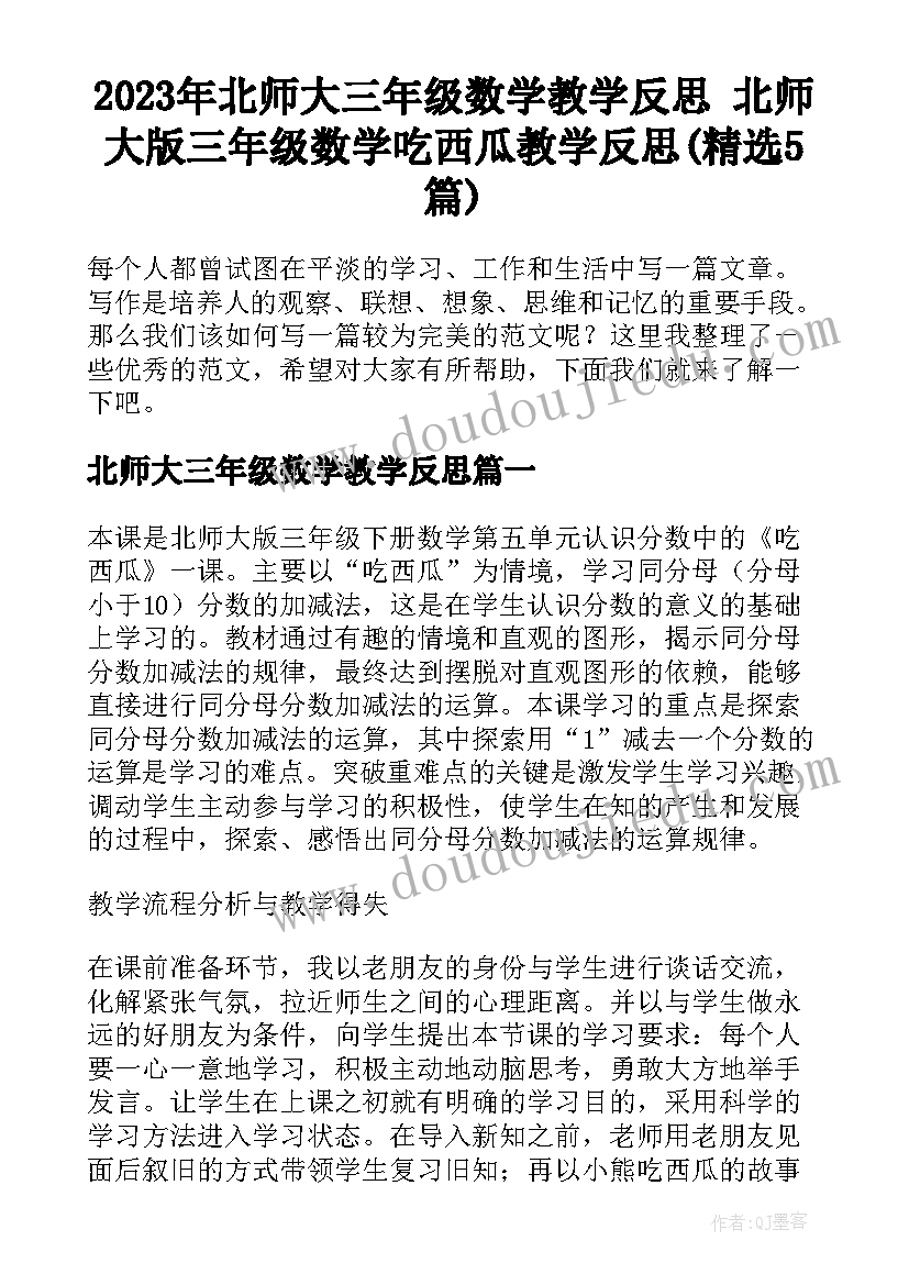 2023年北师大三年级数学教学反思 北师大版三年级数学吃西瓜教学反思(精选5篇)