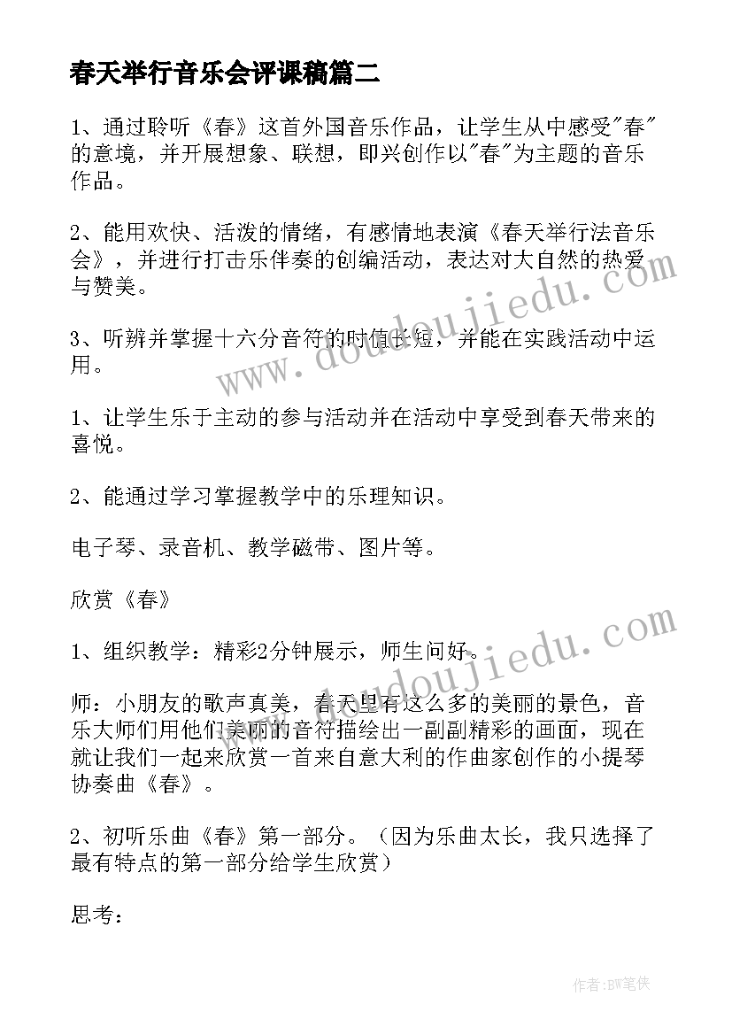 2023年春天举行音乐会评课稿 春天举行音乐会音乐教案(模板5篇)