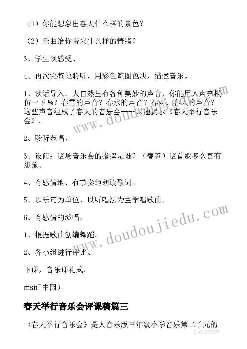 2023年春天举行音乐会评课稿 春天举行音乐会音乐教案(模板5篇)