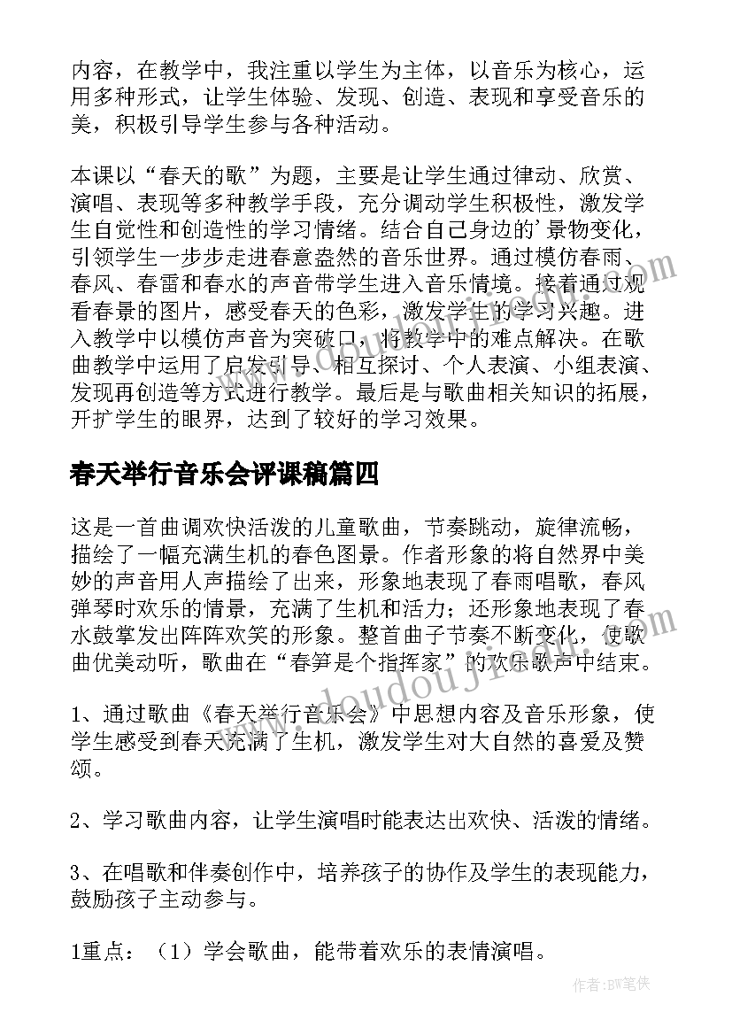 2023年春天举行音乐会评课稿 春天举行音乐会音乐教案(模板5篇)