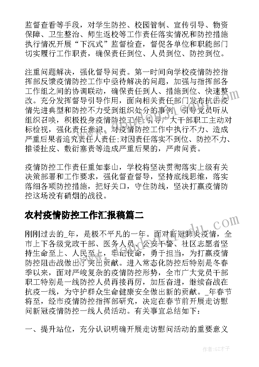 农村疫情防控工作汇报稿(实用10篇)