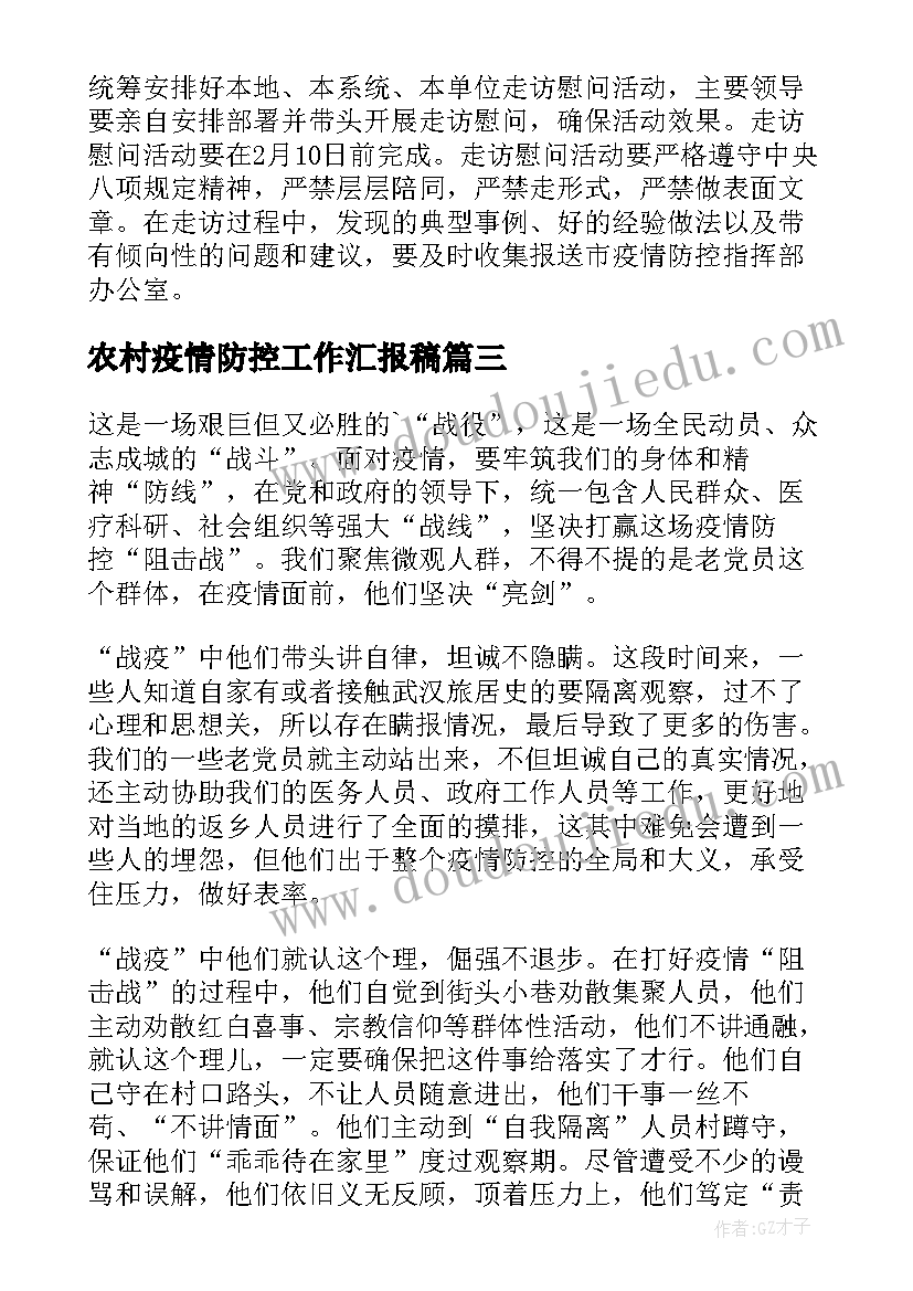 农村疫情防控工作汇报稿(实用10篇)