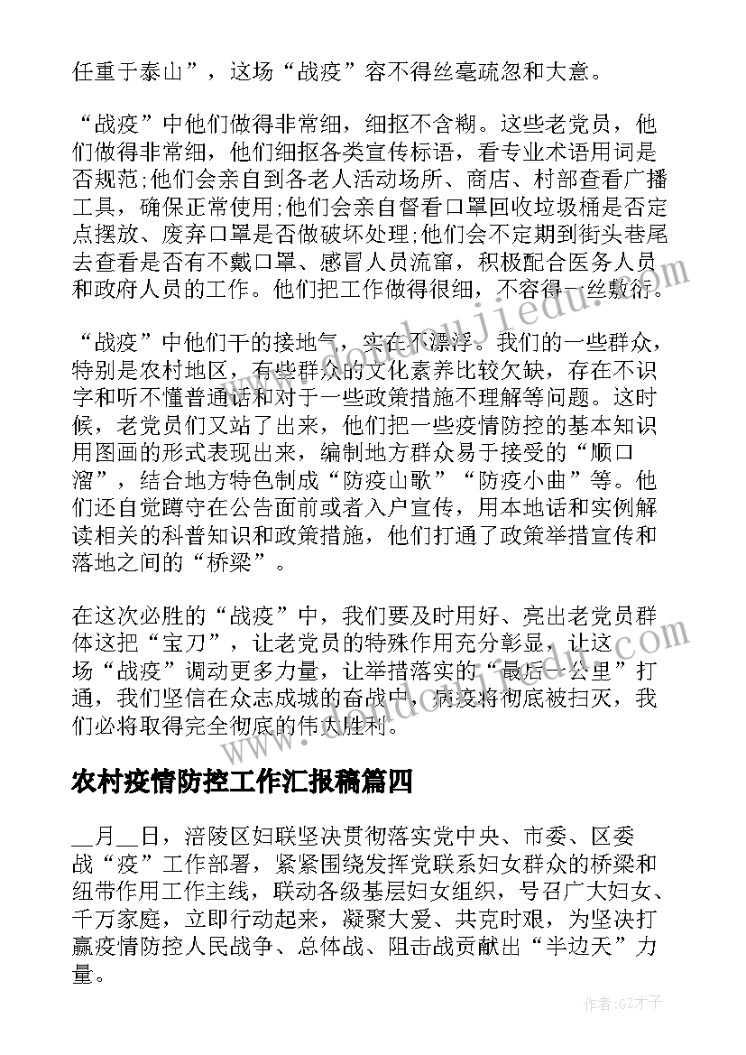 农村疫情防控工作汇报稿(实用10篇)