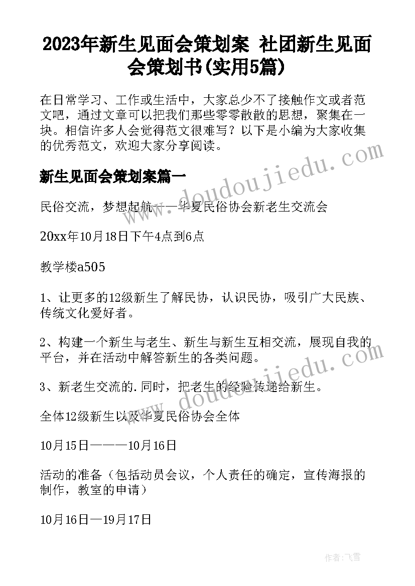 2023年新生见面会策划案 社团新生见面会策划书(实用5篇)