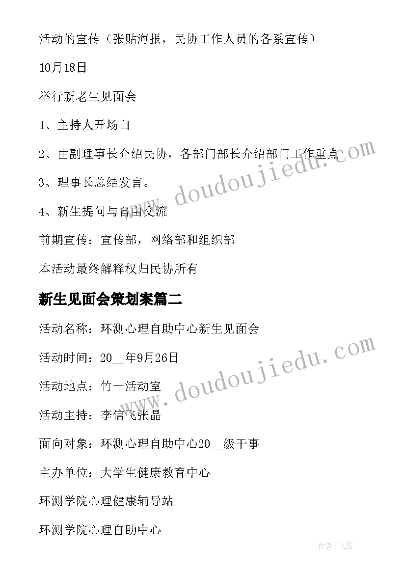 2023年新生见面会策划案 社团新生见面会策划书(实用5篇)