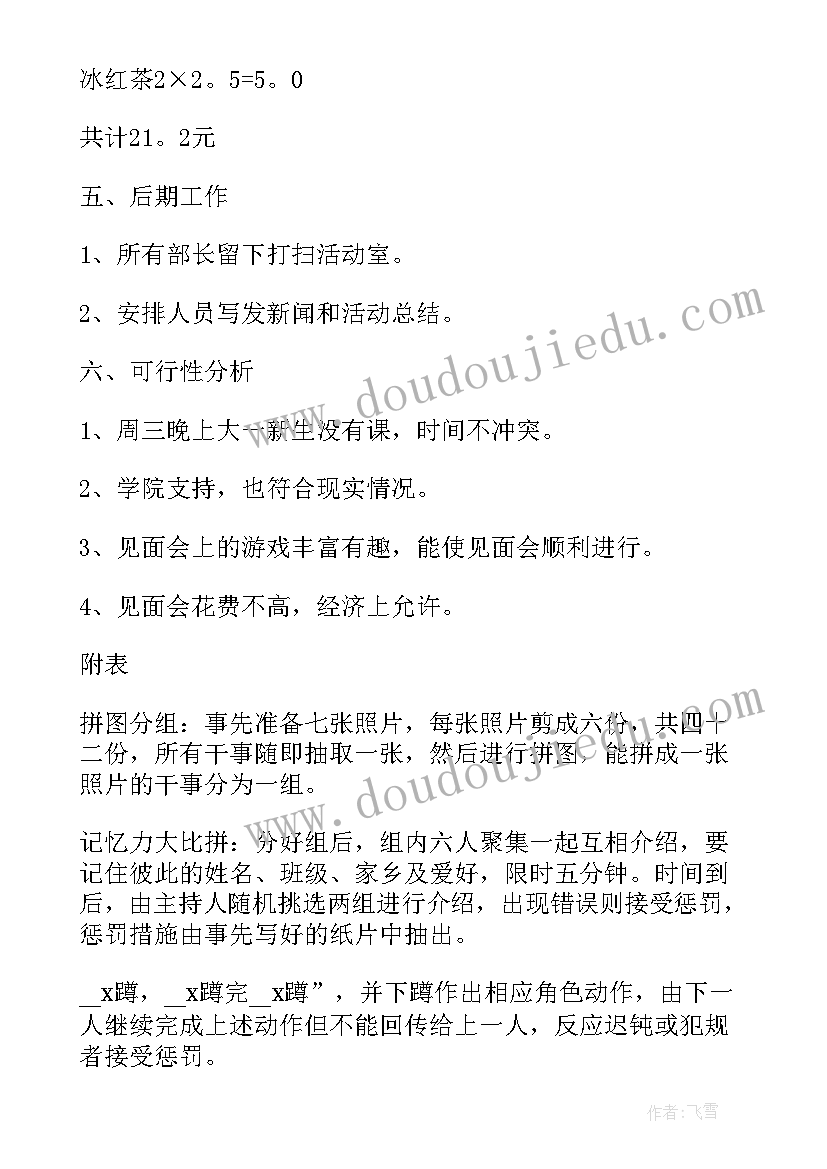 2023年新生见面会策划案 社团新生见面会策划书(实用5篇)