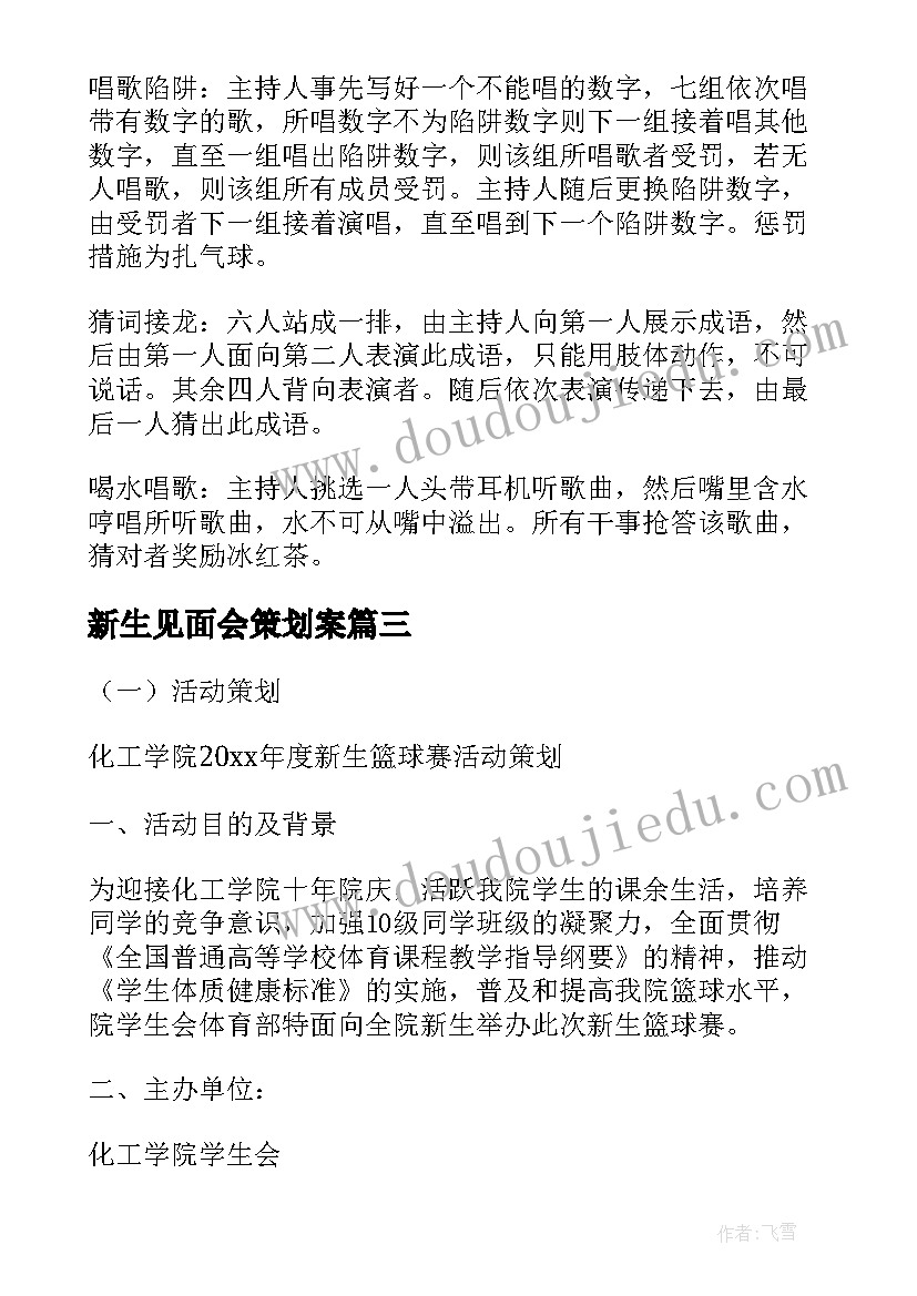 2023年新生见面会策划案 社团新生见面会策划书(实用5篇)