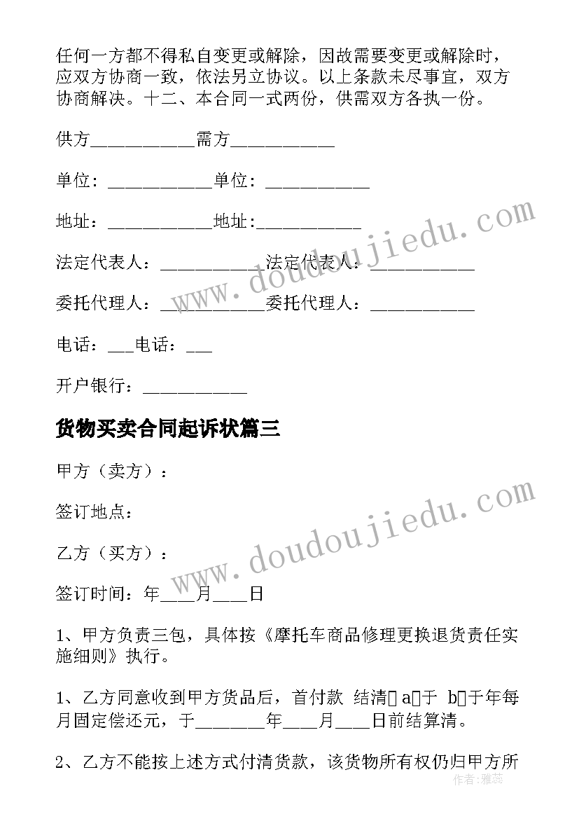 2023年货物买卖合同起诉状 货物买卖合同(实用8篇)