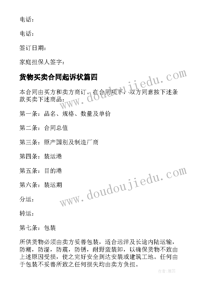 2023年货物买卖合同起诉状 货物买卖合同(实用8篇)