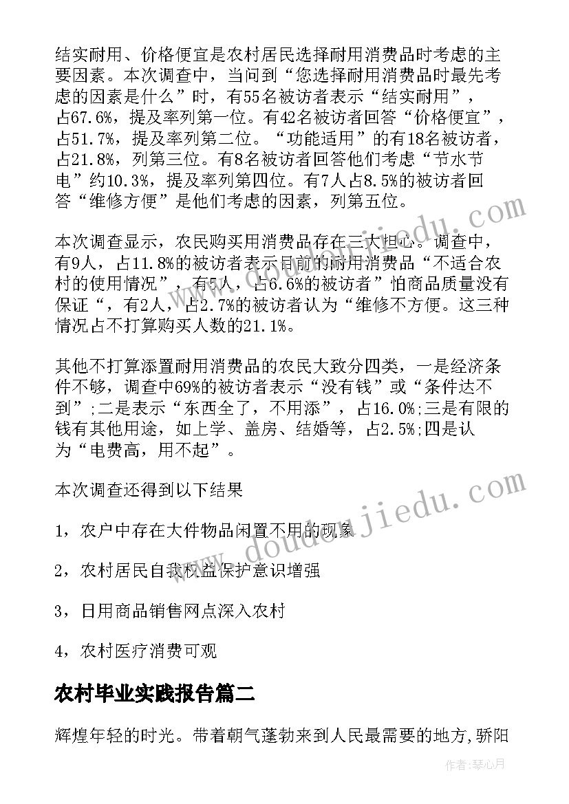 2023年农村毕业实践报告 农村实践报告(模板10篇)