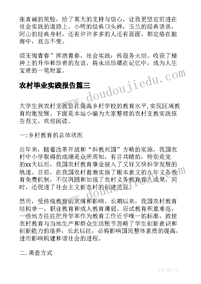 2023年农村毕业实践报告 农村实践报告(模板10篇)