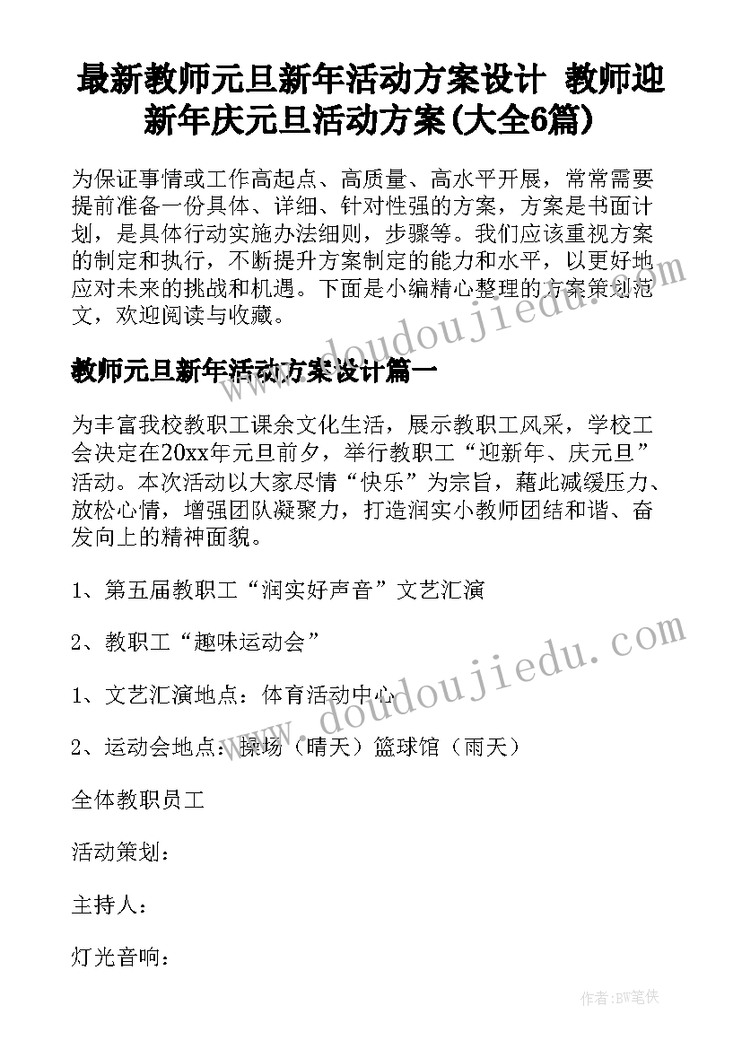 最新教师元旦新年活动方案设计 教师迎新年庆元旦活动方案(大全6篇)