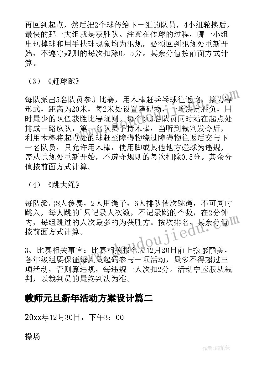 最新教师元旦新年活动方案设计 教师迎新年庆元旦活动方案(大全6篇)