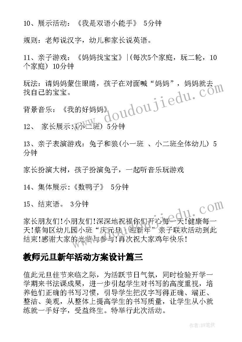 最新教师元旦新年活动方案设计 教师迎新年庆元旦活动方案(大全6篇)