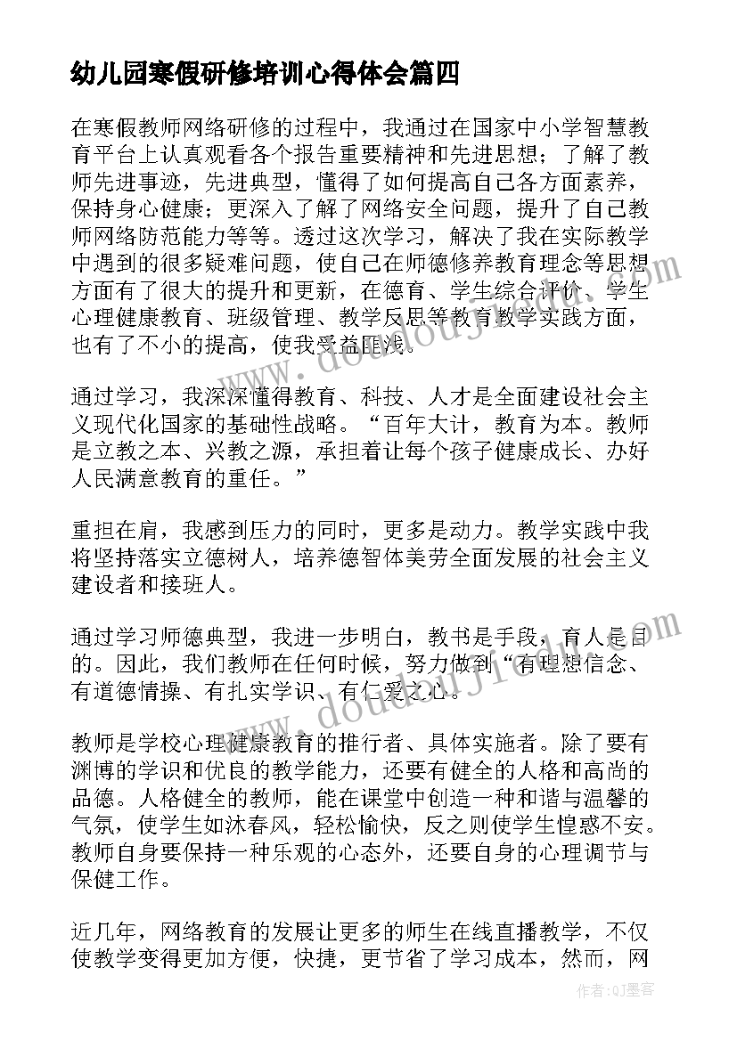 最新幼儿园寒假研修培训心得体会 寒假培训心得体会幼儿园(大全5篇)