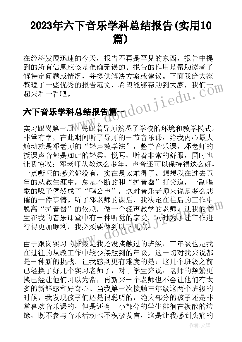 2023年六下音乐学科总结报告(实用10篇)