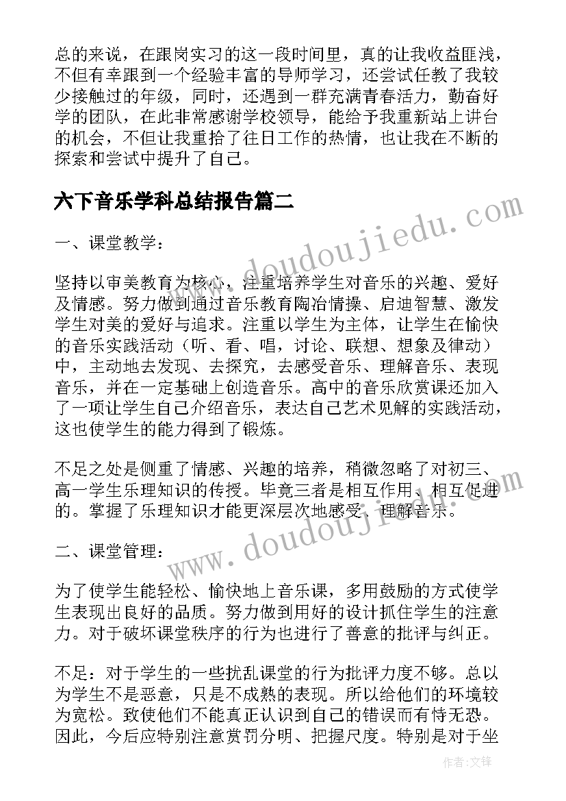 2023年六下音乐学科总结报告(实用10篇)