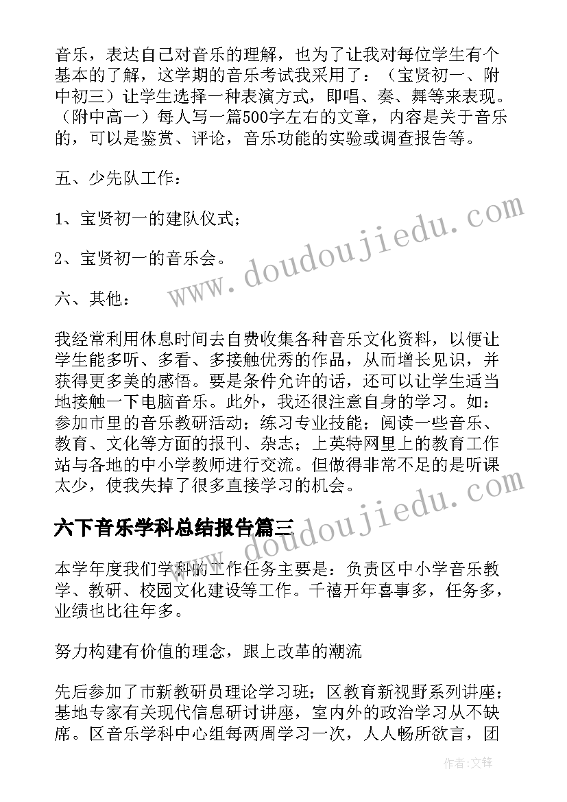 2023年六下音乐学科总结报告(实用10篇)