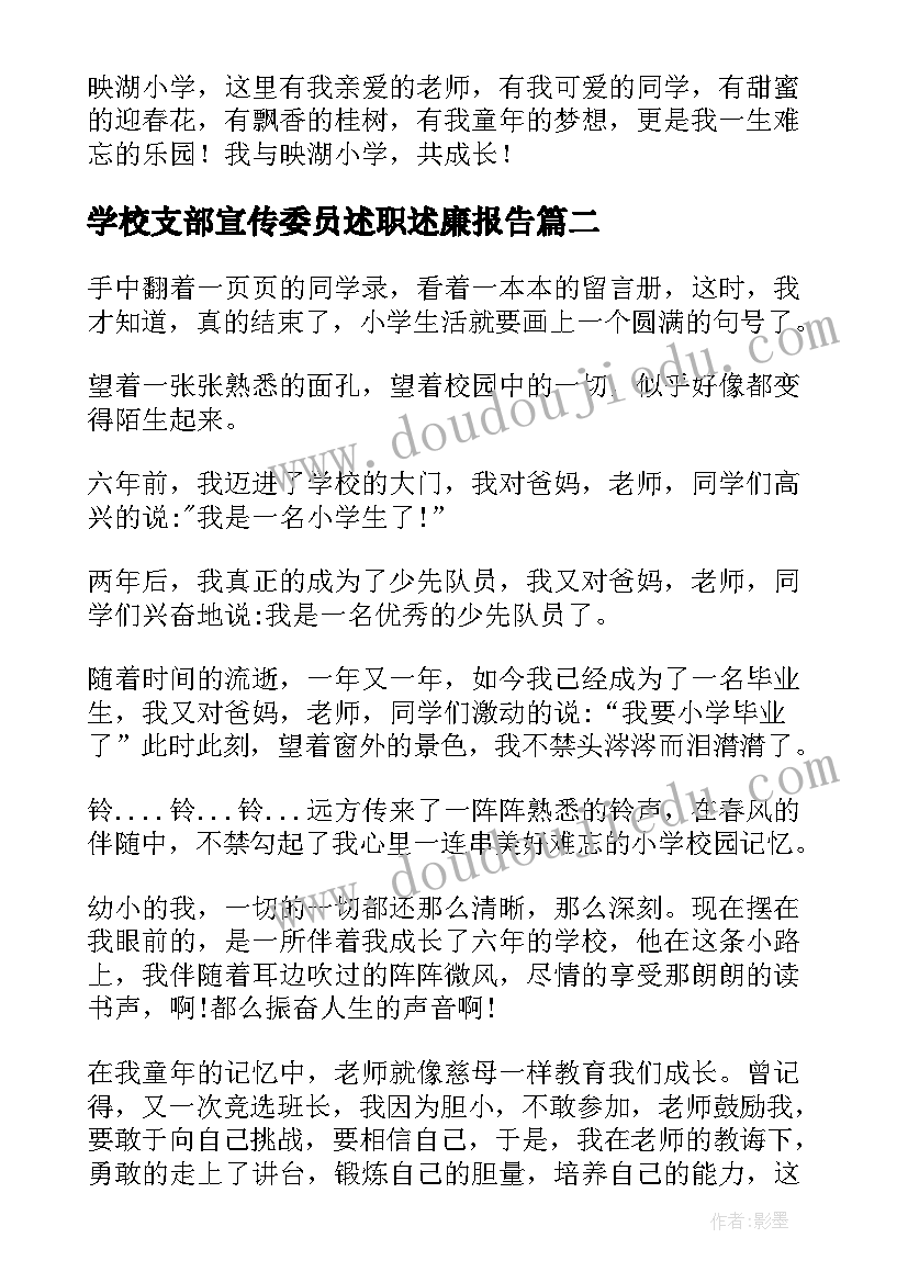 最新学校支部宣传委员述职述廉报告(精选10篇)