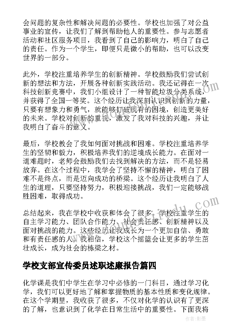 最新学校支部宣传委员述职述廉报告(精选10篇)