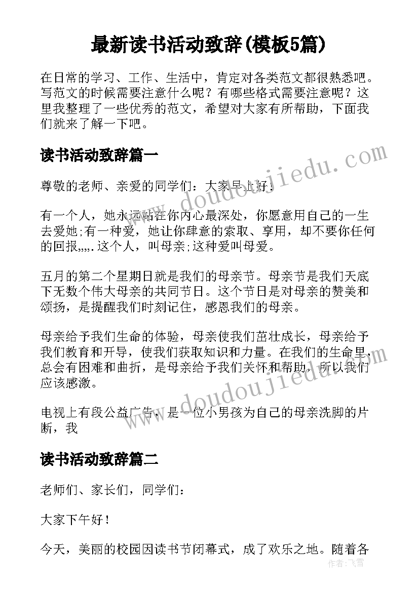 最新读书活动致辞(模板5篇)