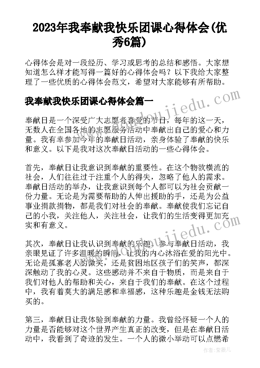 2023年我奉献我快乐团课心得体会(优秀6篇)