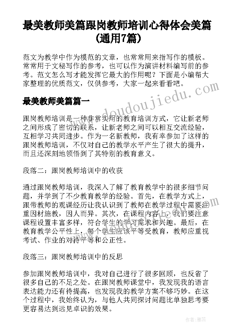 最美教师美篇 跟岗教师培训心得体会美篇(通用7篇)