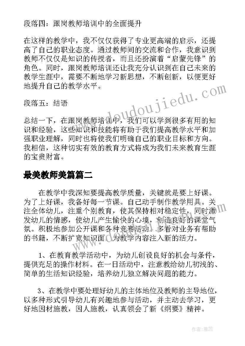 最美教师美篇 跟岗教师培训心得体会美篇(通用7篇)