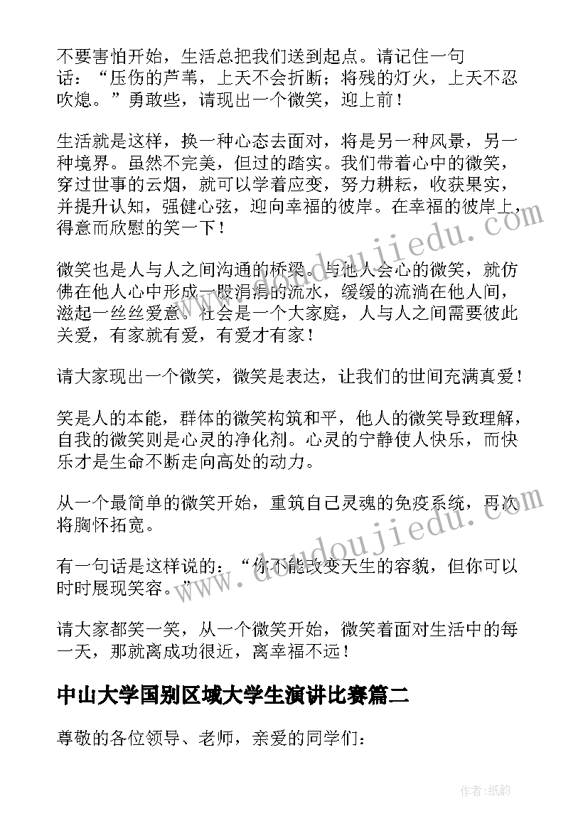 最新中山大学国别区域大学生演讲比赛(精选7篇)