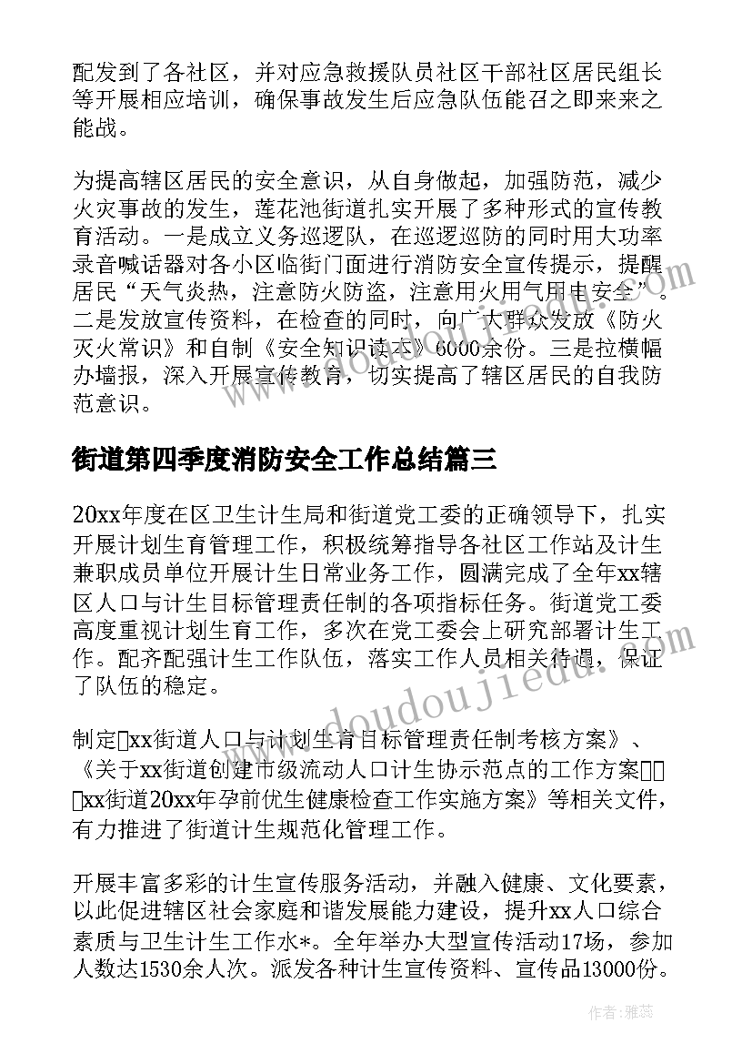 2023年街道第四季度消防安全工作总结 街道消防安全工作总结(通用5篇)