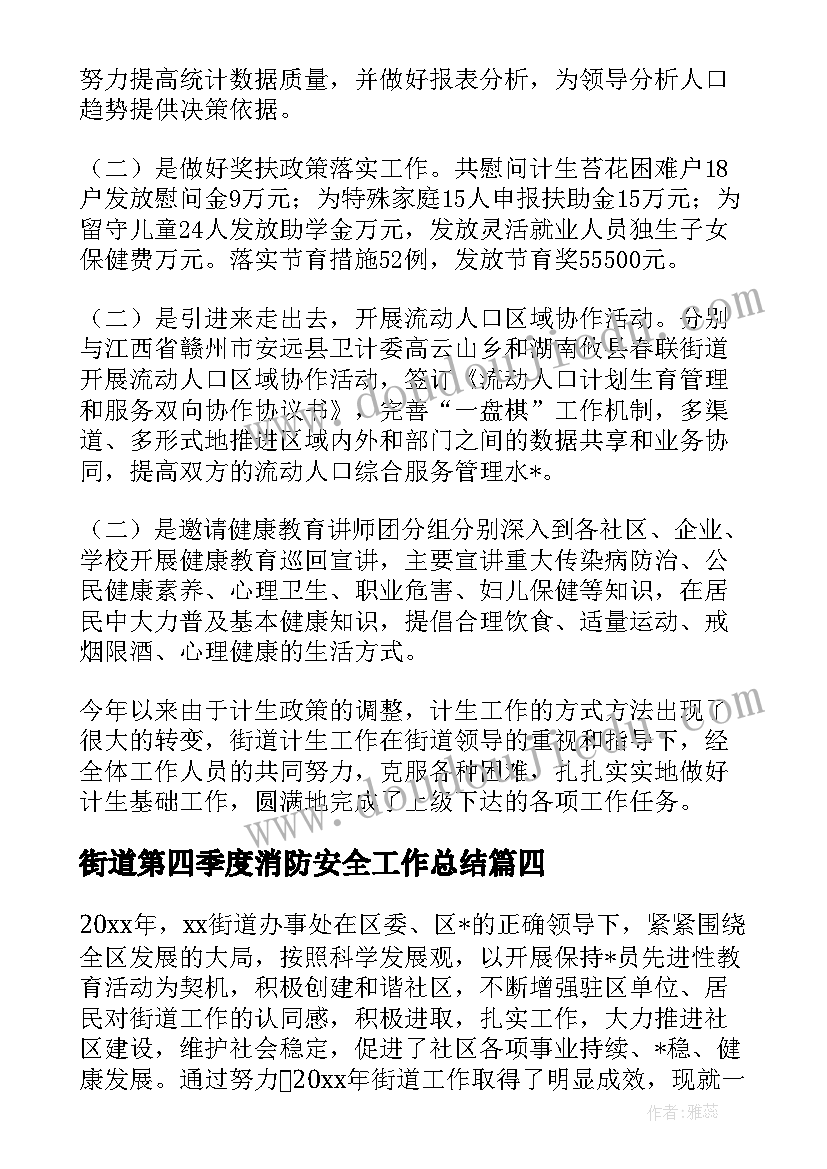 2023年街道第四季度消防安全工作总结 街道消防安全工作总结(通用5篇)