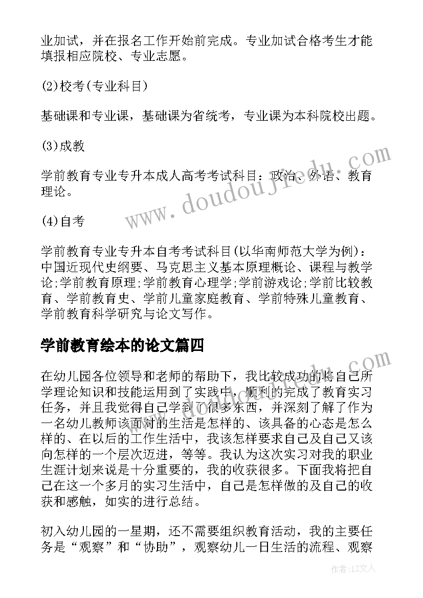 最新学前教育绘本的论文(模板5篇)