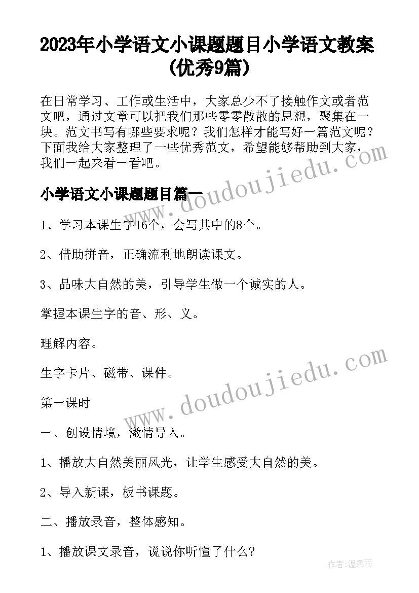 2023年小学语文小课题题目 小学语文教案(优秀9篇)