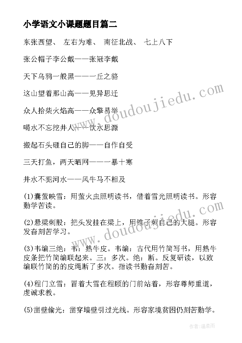 2023年小学语文小课题题目 小学语文教案(优秀9篇)