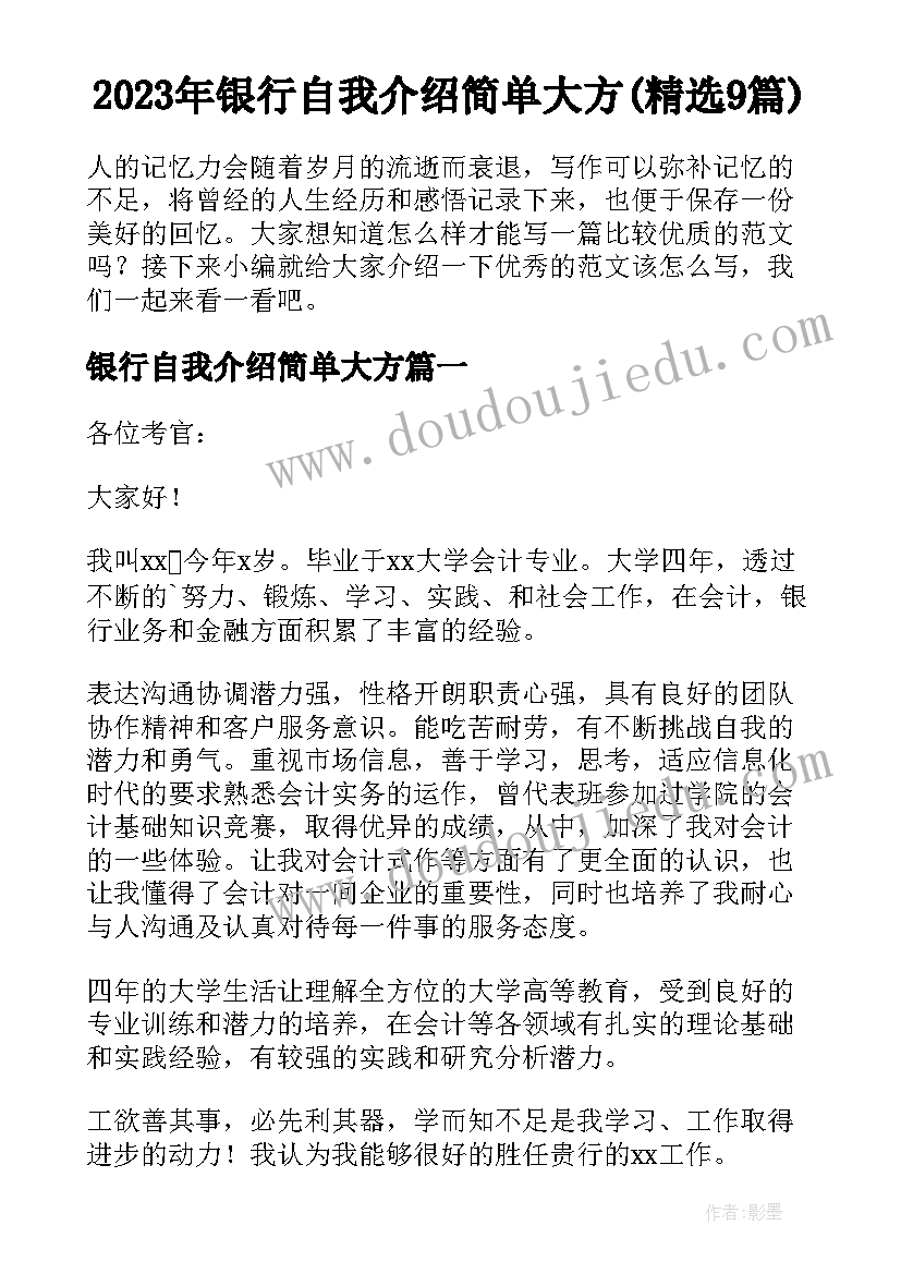 2023年银行自我介绍简单大方(精选9篇)