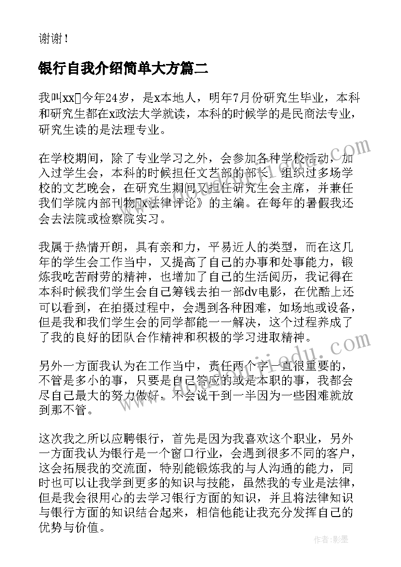 2023年银行自我介绍简单大方(精选9篇)