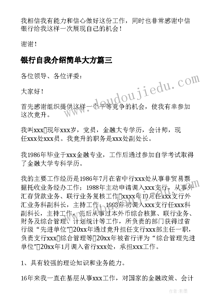 2023年银行自我介绍简单大方(精选9篇)