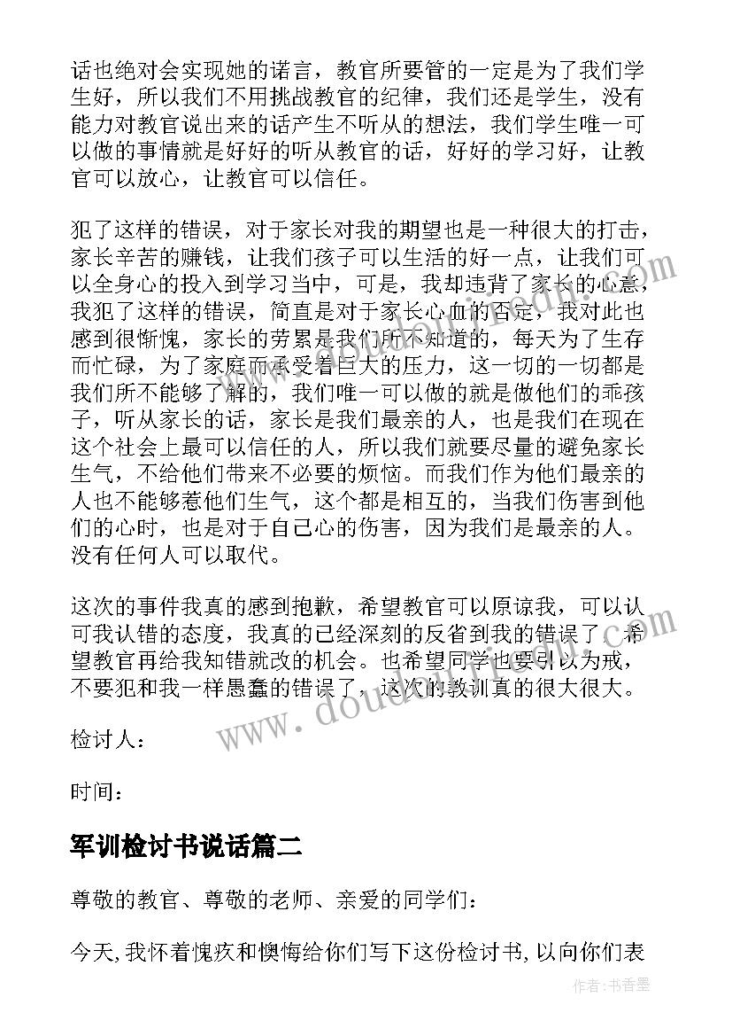 军训检讨书说话(大全5篇)