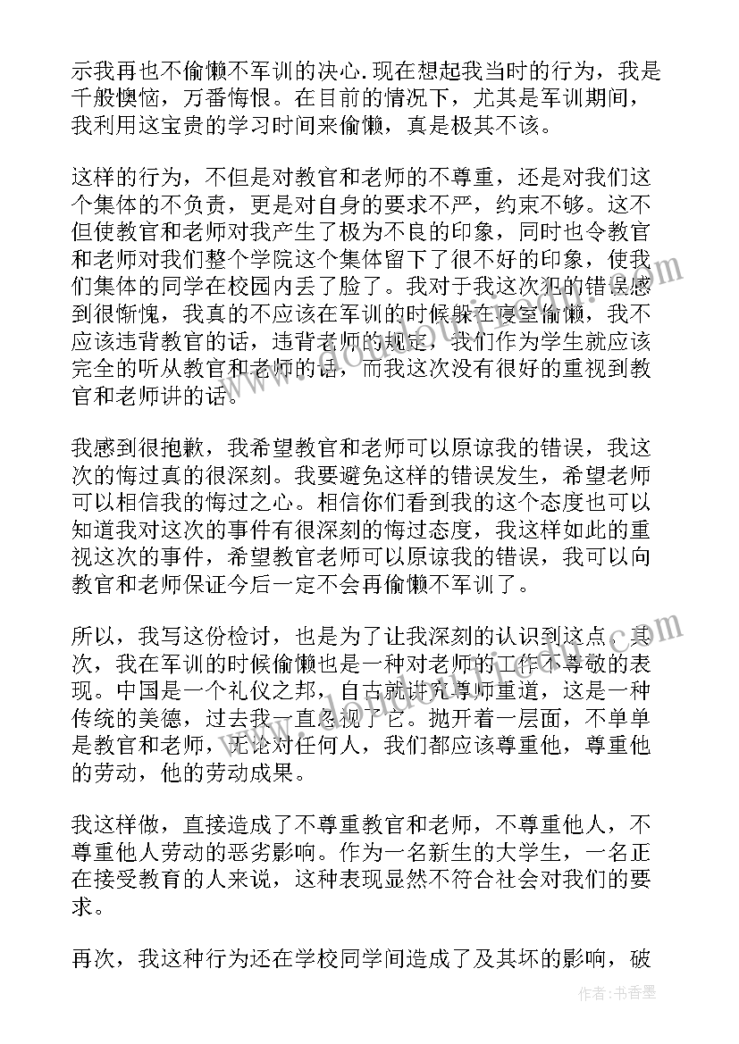 军训检讨书说话(大全5篇)