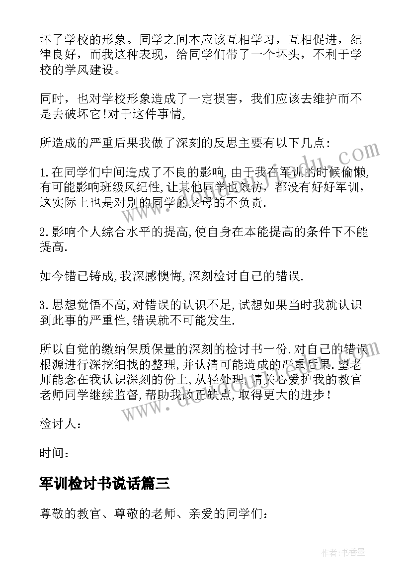 军训检讨书说话(大全5篇)