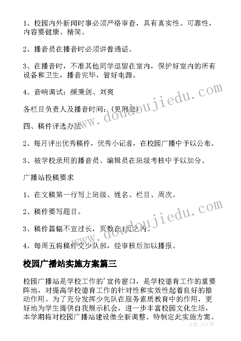 最新校园广播站实施方案(实用6篇)